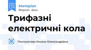 Трифазні електричні кола