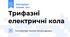 Трифазні електричні кола