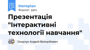 Презентація "Інтерактивні технології навчання"