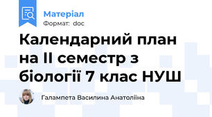 Календарний план на ІІ семестр з біології 7 клас НУШ