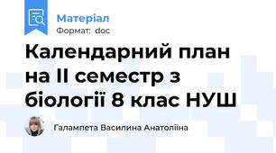 Календарний план на ІІ семестр з біології 8 клас НУШ
