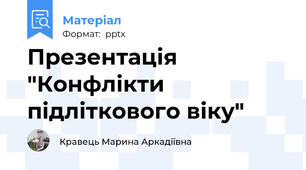 Презентація "Конфлікти підліткового віку"