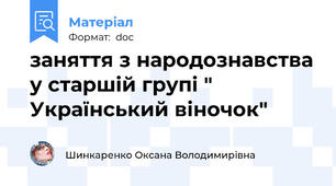 заняття з народознавства у старшій групі " Український віночок"