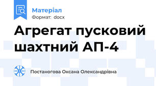 Агрегат пусковий шахтний АП-4