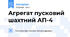Агрегат пусковий шахтний АП-4