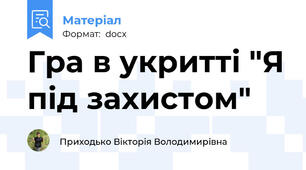Гра в укритті "Я під захистом"