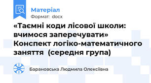«Таємні коди лісової школи: вчимося заперечувати» Конспект логіко-математичного заняття  (середня група)
