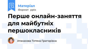 Перше онлайн-заняття для майбутніх першокласників