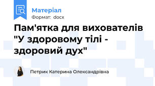 Пам'ятка для вихователів "У здоровому тілі - здоровий дух"
