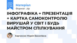 ІНФОГРАФІКА + ПРЕЗЕНТАЦІЯ + КАРТКА САМОКОНТРОЛЮ  ВИРУШАЙ У СВІТ І БУДЬ МАЙСТРОМ СПІЛКУВАННЯ