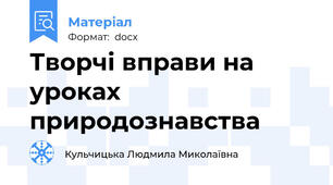 Творчі вправи на уроках природознавства