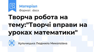 Творча робота на тему:"Творчі вправи на уроках математики"