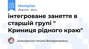 інтегроване заняття в старшій групі " Криниця рідного краю"