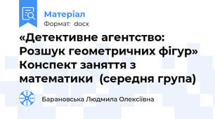 «Детективне агентство: Розшук геометричних фігур» Конспект заняття з математики  (середня група)