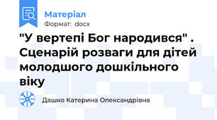"У вертепі Бог народився" . Сценарій розваги для дітей  молодшого дошкільного віку