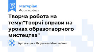 Творча робота на тему:"Творчі вправи на уроках образотворчого мистецтва"