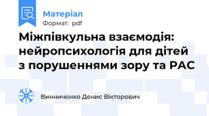 Міжпівкульна взаємодія: нейропсихологія для дітей з порушеннями зору та РАС