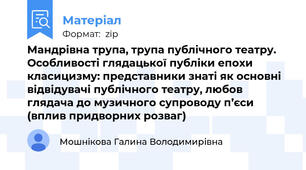 Мандрівна трупа, трупа публічного театру. Особливості глядацької публіки епохи класицизму: представники знаті як основні відвідувачі публічного театру, любов глядача до музичного супроводу п’єси (вплив придворних розваг)