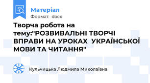 Творча робота на тему:"РОЗВИВАЛЬНІ ТВОРЧІ ВПРАВИ НА УРОКАХ  УКРАЇНСЬКОЇ МОВИ ТА ЧИТАННЯ"