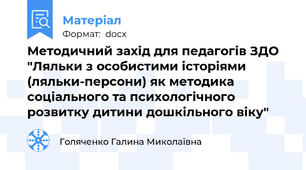 Методичний захід для педагогів ЗДО "Ляльки з особистими історіями (ляльки-персони) як методика соціального та психологічного розвитку дитини дошкільного віку"