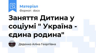 Заняття Дитина у соціумі " Україна - єдина родина"