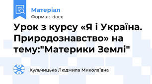 Урок з курсу «Я і Україна. Природознавство» на тему:"Материки Землі"