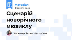 Сценарій новорічного мюзиклу
