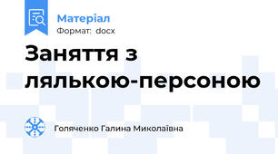 Заняття з лялькою-персоною