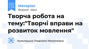 Творча робота на тему:"Творчі вправи на розвиток мовлення"