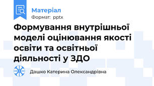 Формування внутрішньої моделі оцінювання якості освіти та освітньої діяльності у ЗДО