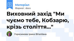 Виховний захід "Ми чуємо тебе, Кобзарю, крізь століття..."