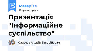Презентація "Інформаційне суспільство"