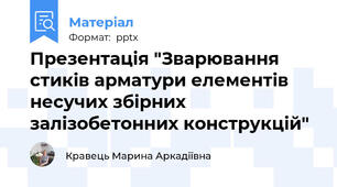 Презентація "Зварювання стиків арматури елементів несучих збірних залізобетонних конструкцій"
