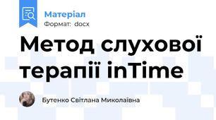 Метод слухової терапії inTime