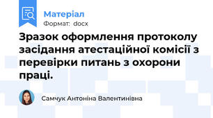 Зразок оформлення протоколу засідання атестаційної комісії з перевірки питань з охорони праці.