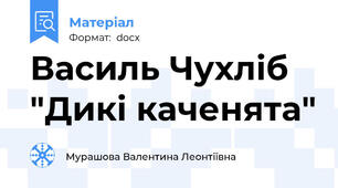 Василь Чухліб "Дикі каченята"