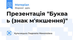 Презентація "Буква ь (знак м'якшення)"
