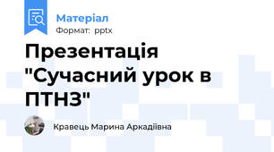 Презентація "Сучасний урок в ПТНЗ"