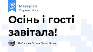 Осінь і гості завітала!