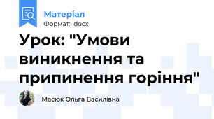 Урок: "Умови виникнення та припинення горіння"