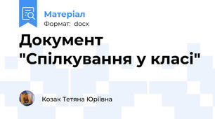 Документ "Спілкування у класі"