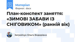 План-конспект заняття: «ЗИМОВІ ЗАБАВИ ІЗ СНІГОВИКОМ» (ранній вік)