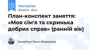 План-конспект заняття: «Моя сім'я та скринька добрих справ» (ранній вік)