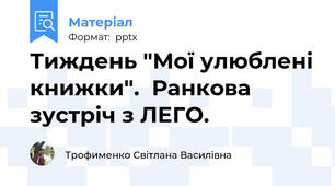 Тиждень "Мої улюблені книжки".  Ранкова зустріч з ЛЕГО.