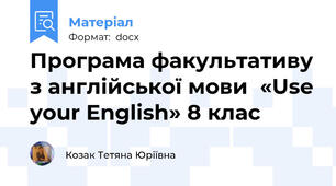 Програма факультативу з англійської мови  «Use your English» 8 клаc