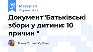 Документ"Батьківські збори у дитини: 10 причин "