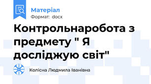 Контрольнаробота з предмету " Я досліджую світ"