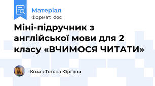 Міні-підручник з англійської мови для 2 класу «ВЧИМОСЯ ЧИТАТИ»