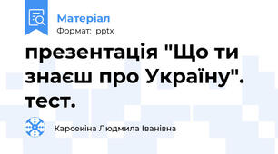 презентація "Що ти знаєш про Україну". тест.