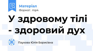 У здровому тілі - здоровий дух
